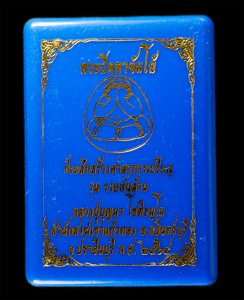 30Jul2025 (388)dp.jpg - พระปิดตาจัมโบ้ รุ่นรวยพันล้าน หลวงปู่บุญมา สำนักสงฆ์เขาแก้วทอง จ.ปราจีนบบุรี ที่ระลึกสร้างศาลาการเปรียญ ปี2564 เนื้อผงพุทธคุณ ผงว่าน ฝังตะกรุด ฝังพลอย [..] | https://kamulet.in.th